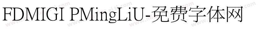 FDMIGI PMingLiU字体转换